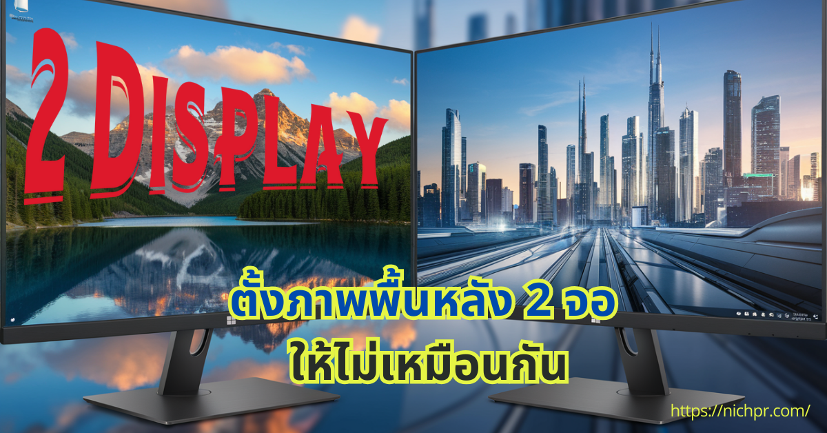 สามารถตั้งภาพพื้นหลังให้แตกต่างกันในแต่ละจอบน Windows 11 ได้โดยทำตามวิธีต่อไปนี้