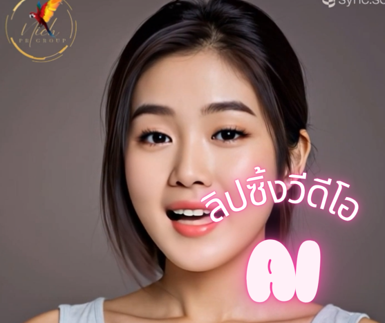 ลิปซิ้งวีดีโอ AI