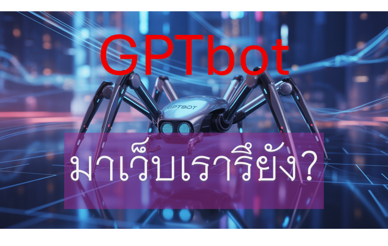 ChatGPT อ่านเว็บไซต์เรา