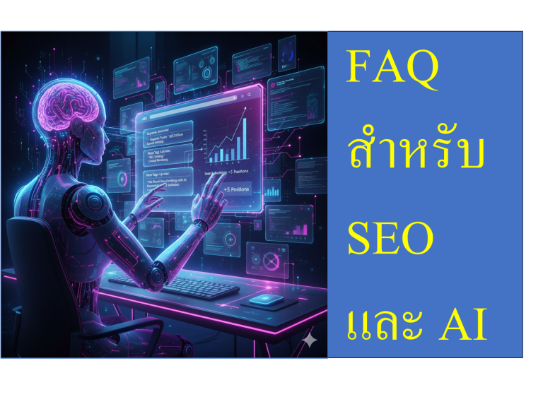คำถามที่พบบ่อยเกี่ยวกับการปรับปรุงเครื่องมือตอบคำถามและโมเดล AI (Answer Engine Optimization - AEO)