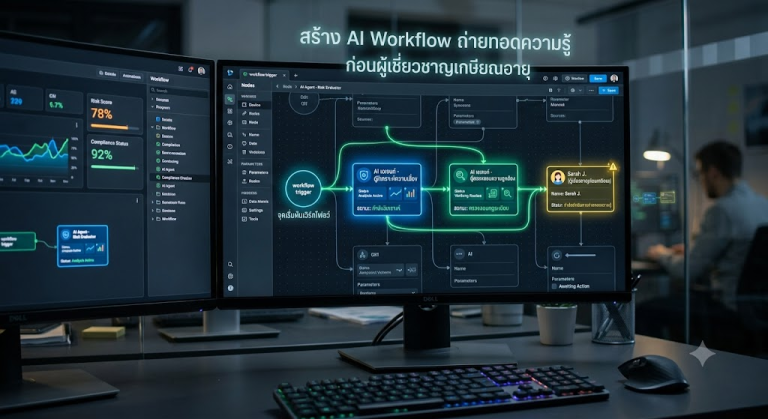 สร้าง AI Workflow เพื่อถ่ายทอดองค์ความรู้จากผู้เชี่ยวชาญก่อนเกษียณ