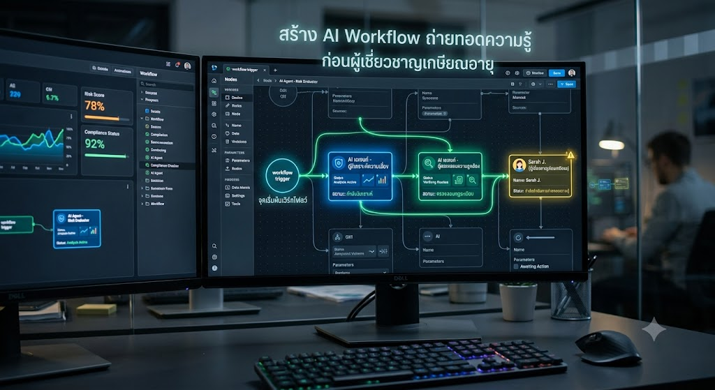 วิธีสร้าง AI Workflow เพื่อถ่ายทอดองค์ความรู้จากผู้เชี่ยวชาญก่อนเกษียณ